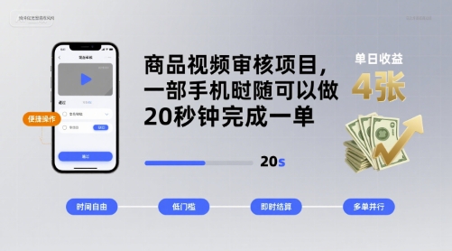 商品视频审核项目，一部手机随时随地都可以做，20秒钟完成一单，单日收益 4张【揭秘】-翻身站