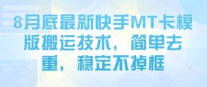 8月底最新快手MT卡模版搬运技术，简单去重，稳定不掉框-翻身站