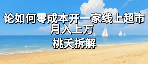 论如何零成本开一家线上超市，月入上W-翻身站