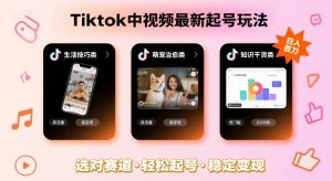 Tiktok中视频最新起号玩法，想要日入百刀，做好这几个赛道就可以了-翻身站