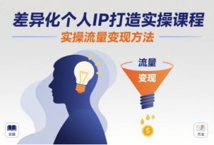差异化个人IP打造实操课程，实操流量变现方法-翻身站
