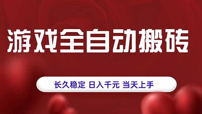 游戏全自动搬砖，长久稳定，日入千元，当天上手！-翻身站
