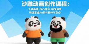沙雕动画创作课程：工具基础-核心技法-实战演练 快速掌握An软件操作与创作-翻身站