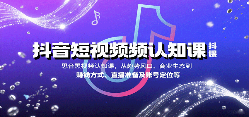 图片[1]-抖音短视频认知课，从趋势风口、商业生态到赚钱方式、直播准备及账号定位等-翻身站