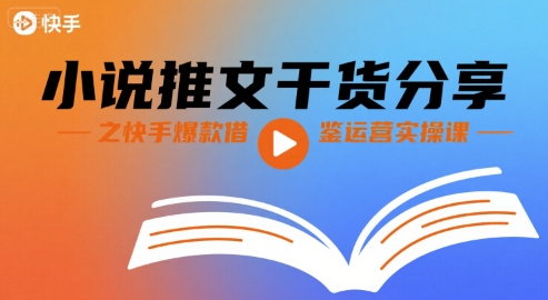 小说推文干货分享之快手爆款借鉴运营实操课-翻身站