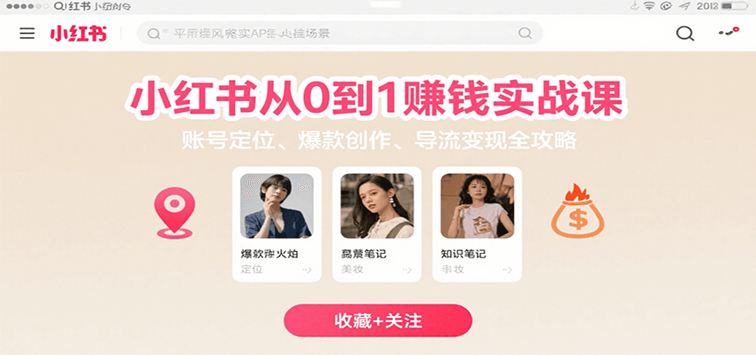 小红书从0到1赚钱实战课：账号定位、 爆款创作 、导流变现全攻略-翻身站