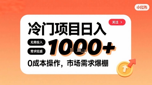 在小红书上发现个冷门路子，需求不小，零成本操作，每天能有1k进账-翻身站