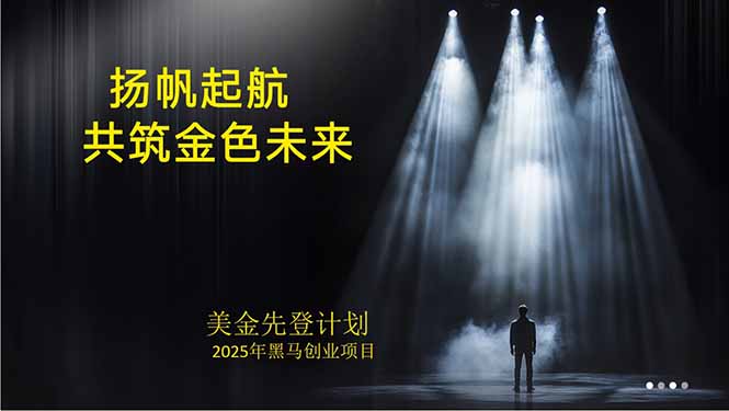 美金对冲创业项目，日收益1000-3000，小众暴力项目稳定运行8年-翻身站