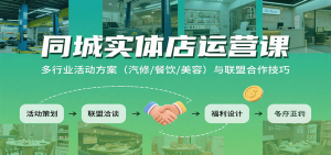 同城实体店运营课：多行业活动方案(汽修/餐饮/美容)与联盟合作技巧-翻身站