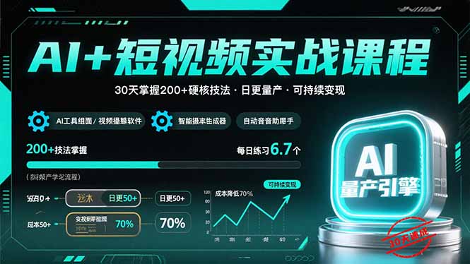 AI+短视频实战课程：30天掌握200+硬核技法，实现日更量产可持续变现-翻身站