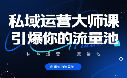 私域运营大师课，引爆你的流量池-翻身站
