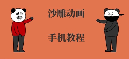 手机沙雕动画制作，全流程制作，入门到精通-翻身站