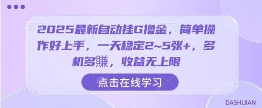 2025最新自动挂G撸金，简单操作好上手，一天稳定2~5张+，多机多賺，收益无上限【揭秘】-翻身站