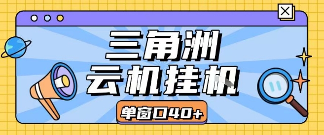 三角洲全自动挂G跑刀实操课程单窗口30+可批量矩阵操作不吃电脑配置开机就能干【揭秘】-翻身站