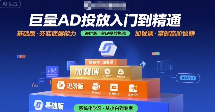 巨量AD投放入门到精通，基础版+进阶版+加餐课-翻身站