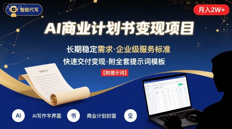 AI代写商业计划书，月入2W+，主打长期稳定，快速变现【附提示词】-翻身站