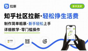 知乎社区拉新，制作简单粗暴，新手轻松上手，详细教学，轻松挣取生活费-翻身站