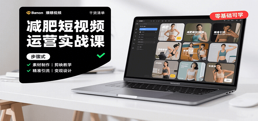 图片[1]-减肥短视频运营实战课：含素材制作、剪映教学，讲精准引流、变现设计与内容模板技巧-翻身站