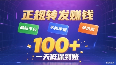 正规转发挣钱，最新平台，不限单量，单价高，一天1张+低保到账【揭秘】-翻身站