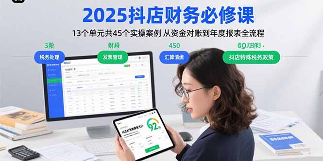 2025抖店财务必修课：13个单元共45个实操案例 从资金对账到年度报表全流程-翻身站