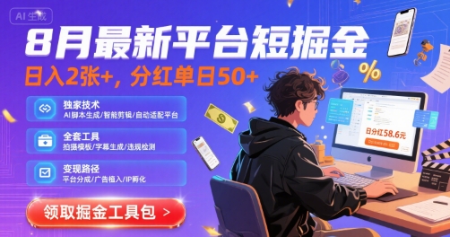 8月最新平台短剧掘金，日入2张+，分红单日 50+，独家技术，脚本及全套工具【揭秘】-翻身站