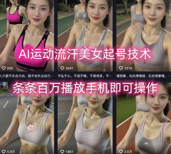 AI运动流汗美女起号技术，条条百W播放，手机即可操作-翻身站