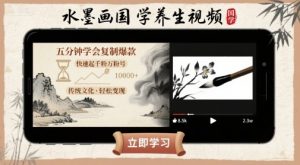 水墨画国学养生视频，五分钟学会复制爆款，快速起千粉万粉号-翻身站