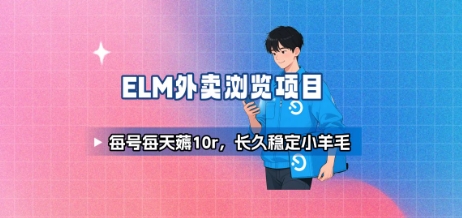饿了么外卖浏览项目_每号每天薅10r，长久稳定小羊毛-翻身站