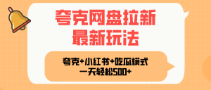 夸克网盘拉新，一部手机加小红书暴力玩法，一天轻松1000+-翻身站