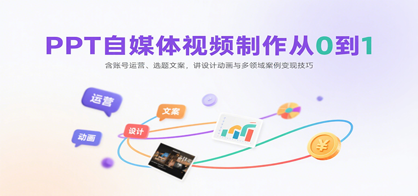 图片[1]-PPT自媒体视频制作从0到1：含账号运营、选题文案，讲设计动画与多领域案例变现技巧-翻身站