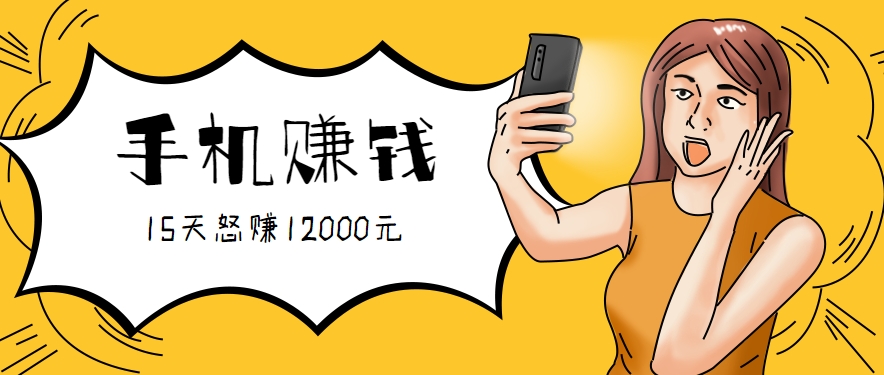 新手必做的项目，0门槛一部手机就能干，按这样操作15天怒赚12000元！(附详细教程)-翻身站