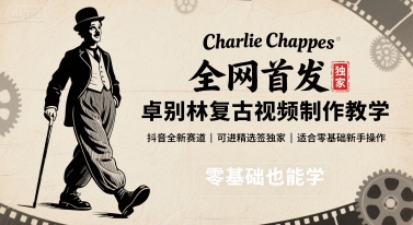 全网首发，卓别林复古视频制作教学，抖音全新赛道，可以进精选签独家，适合零基础新手操作-翻身站