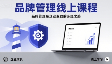 品牌管理线上课程，品牌管理是企业变强的必经之路-翻身站