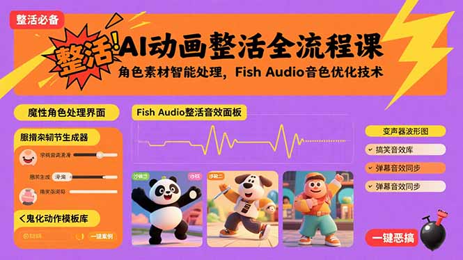 AI动画整活全流程课，角色素材智能处理，Fish Audio音色优化技术-翻身站