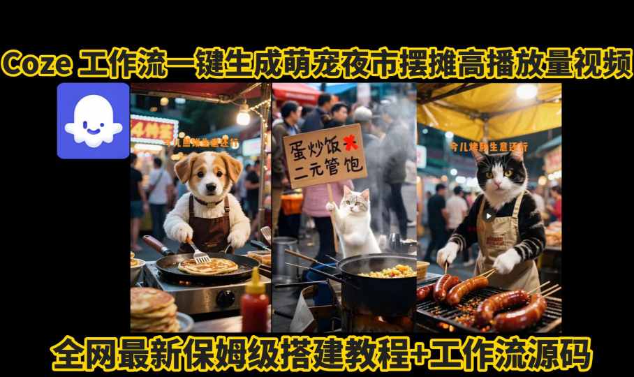 coze工作流一键生成萌宠夜市摆摊AI高赞高播放量视频保姆级拆解教程-翻身站