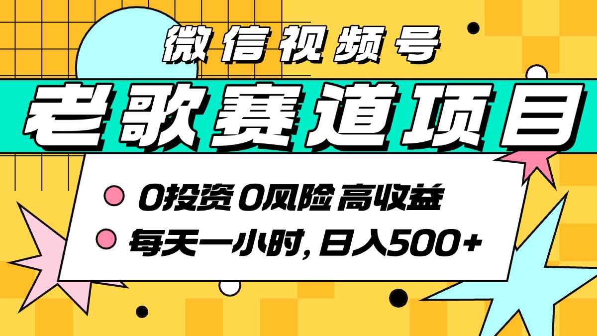 超牛逼的经典老歌赛道，AI原创无需搬运，每天10分钟，日入5张+，带实操教程-翻身站