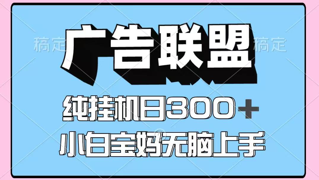 百度广告联盟挂机项目，单账号单日300+，可矩阵多开，无脑操作长期稳定-翻身站
