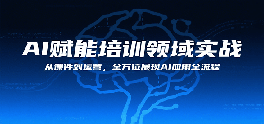 AI赋能培训领域实战，从课件到运营，全方位展现AI应用全流程-翻身站