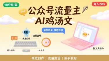公众号流量主，用AI写鸡汤文，10分钟一篇，最高月入2W【附工具指令】-翻身站