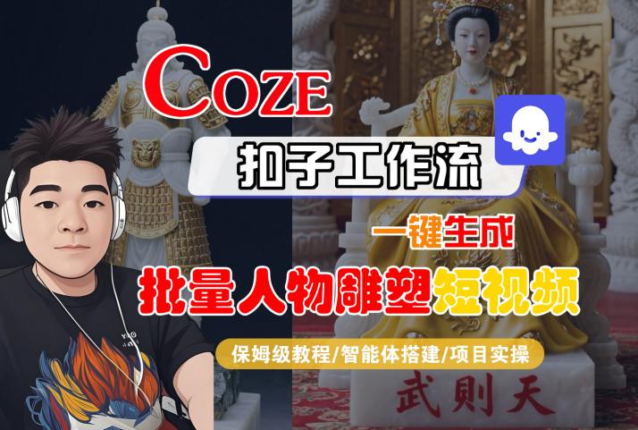 Coze扣子工作流一键生成批量人物雕塑短视频，保姆级教程-智能体搭建-项目实操-翻身站