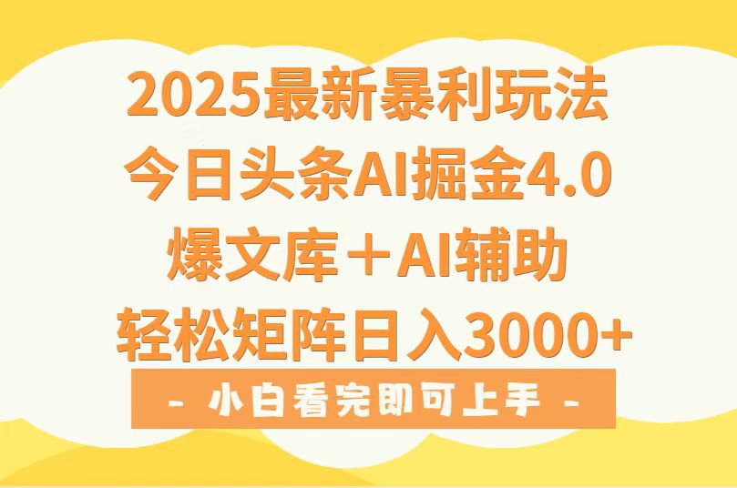 2025年今日头条最新暴利玩法4.0，一键生成爆款，轻松实现矩阵日入3000+-翻身站