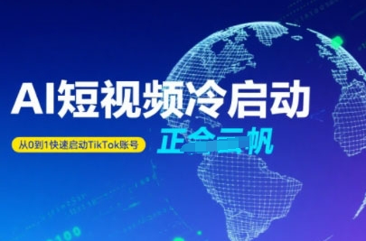 Tiktok Ai短视频快速冷启动，从0到1快速启动的账号-翻身站