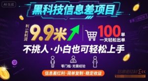 黑科技信息差项目，一单利润9.9米，一天简简单单出100单，不挑人，小白也可轻松上手【揭秘】-翻身站