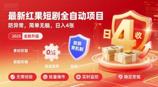 最新红果短剧全自动挂G项目，防异常，简单无脑，日入4张【揭秘】-翻身站