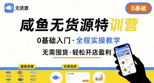 无货源特训营，0基础带你玩转咸鱼无货源-翻身站