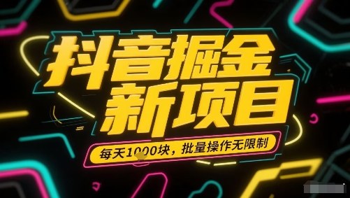 抖音掘金新项目，每天收益多张，批量操作无限制非常简单-翻身站