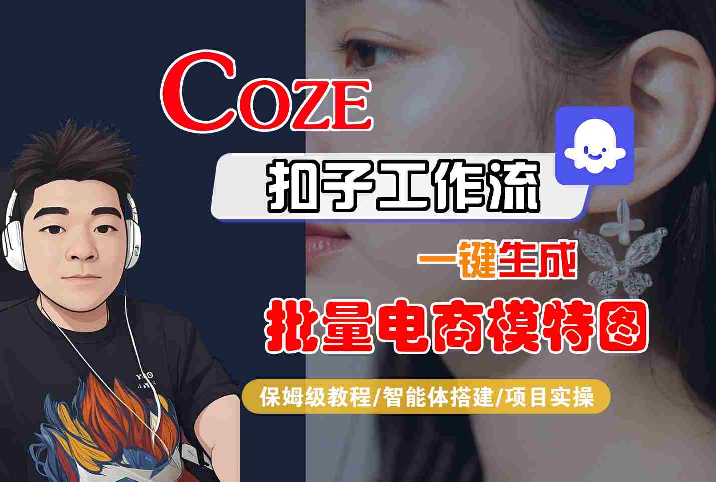 COZE扣子工作流一键生成批量电商模特图，保姆级教程-智能体搭建-项目实操-翻身站