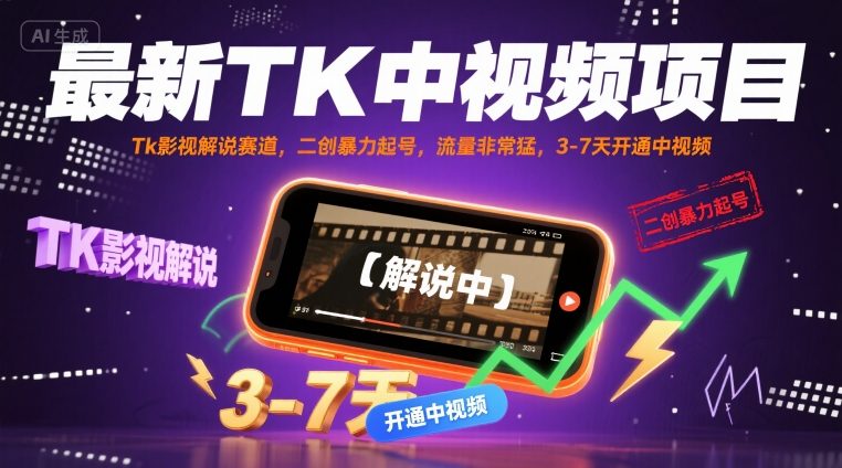 最新TK中视频项目，Tk影视解说赛道，搬运二创暴力起号，流量非常猛，3-7天开通中视频-翻身站