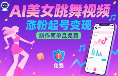 AI美女跳舞视频，涨粉起号变现，制作简单且免费-翻身站