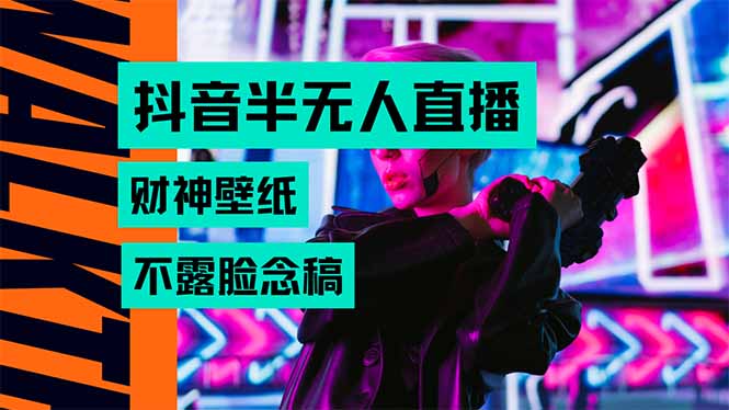 抖音半无人直播生肖财神AI图撸音浪，不用露脸、只需要读稿，宝妈、大学…-翻身站